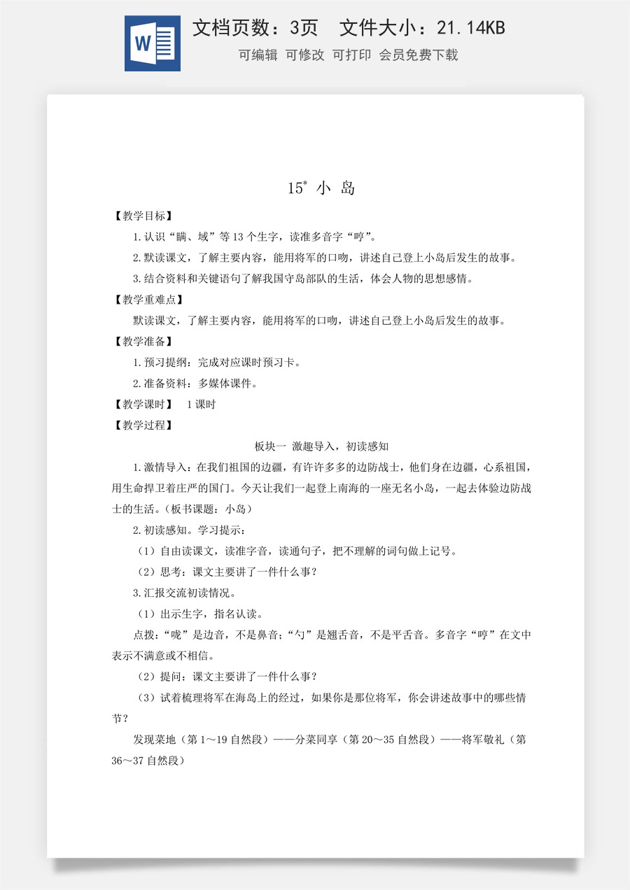 新版人教版小学语文五年级上册语文教案第四单元15 小岛【教案】.docx